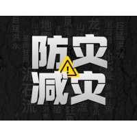 激埃特防災減災 - 需知！幾種常見(jiàn)自然災害的自救互救知識!