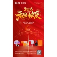 激埃特光電：以光為約，共赴元旦2026